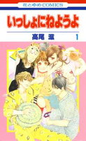 いっしょにねようよ【期間限定無料版】 1