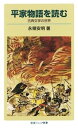 平家物語を読む　古典文学の世界【電子書籍】[ 永積安明 ]