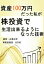 「資産100万円」だった私が、株投資で「生活出来る」ようになった技術【銘柄　企業分析】