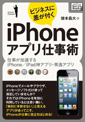 ビジネスに差が付く　iPhoneアプリ仕事術