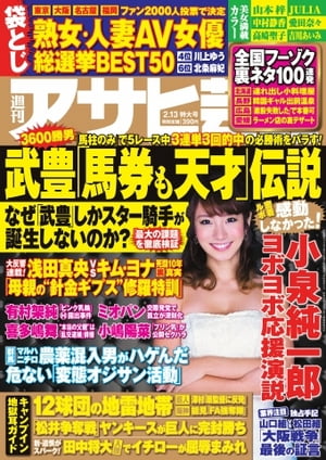 週刊アサヒ芸能 2014年2月13日号【電子書籍】