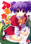 アキカン！　7缶めっ【電子書籍】[ 藍上陸 ]