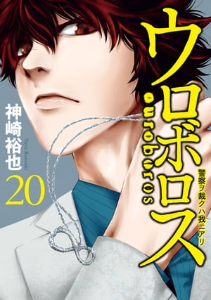 ウロボロスー警察ヲ裁クハ我ニアリー　20巻【電子書籍】[ 神崎 裕也 ]