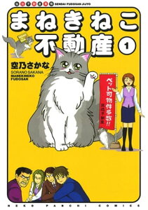 まねきねこ不動産（1）【電子書籍】[ 空乃さかな ]