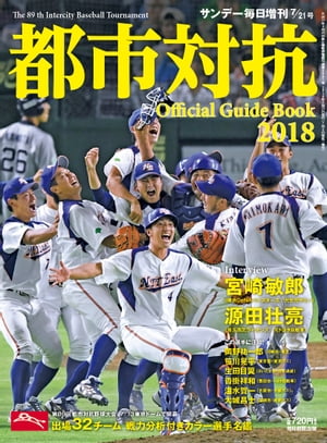 サンデー毎日増刊 都市対抗2018 第89回都市対抗野球大会公式ガイドブック【電子書籍】