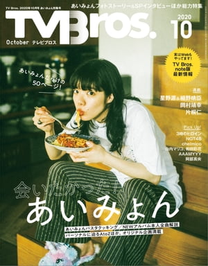 TV Bros. 2020年 10月号 あいみょん特集号 