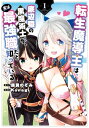 転生魔導王は、底辺職の黒魔術士が、実は最強職だと知っている 1巻【電子書籍】[ 銀翼のぞみ ]