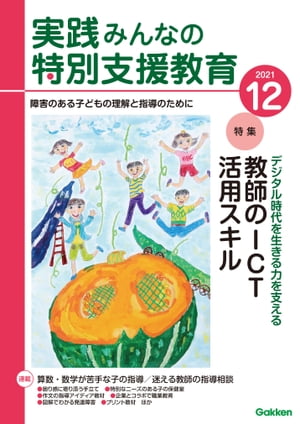 実践みんなの特別支援教育 2021年12月号