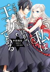 私はご都合主義な解決担当の王女である 5【電子限定特典付き】【電子書籍】[ 米田　和佐 ]