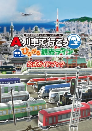 A列車で行こう ひろがる観光ライン 公式ガイドブック【電子書籍】 アートディンク