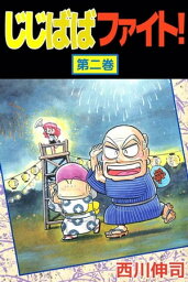 じじばばファイト！2【電子書籍】[ 西川伸司 ]