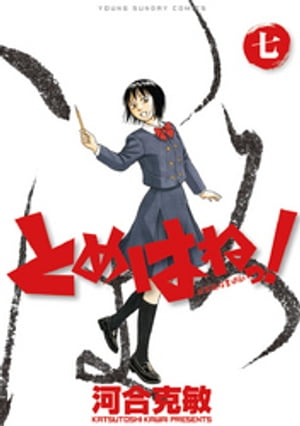 とめはねっ！ 鈴里高校書道部（７）