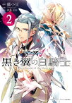 マクロスΔ 黒き翼の白騎士（2）【電子書籍】[ 藤小豆 ]