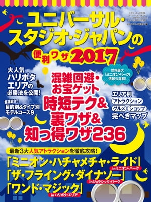 ユニバーサル・スタジオ・ジャパンの便利ワザ2017