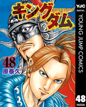 キングダム 漫画 キングダム 48【電子書籍】[ 原泰久 ]