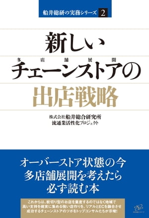 新しいチェーンストアの出店戦略