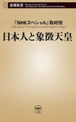 日本人と象徴天皇（新潮新書）