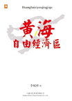 ?海自由經濟區【電子書籍】[ 李城華 ]