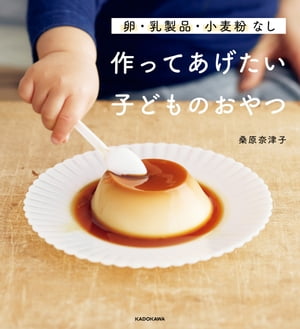 卵・乳製品・小麦粉なし　作ってあげたい子どものおやつ