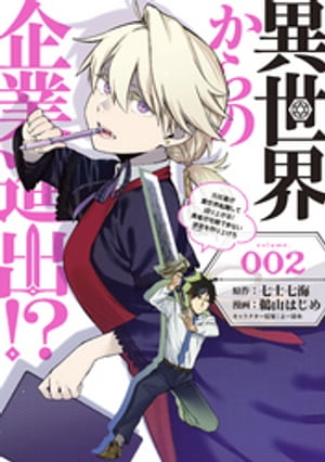 異世界からの企業進出！？　〜元社畜が異世界転職して成り上がる！　勇者が攻略できない迷宮を作り上げろ〜（2）【電子書籍】[ 七士七海 ]