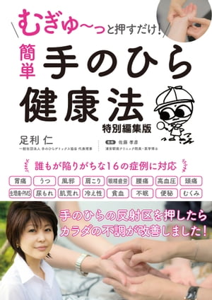 むぎゅ〜っと押すだけ！ 簡単 手のひら健康法 特別編集版