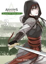 Assassin 039 s Creed - Blade of Shao Jun T03 (ePub)【電子書籍】 Minoji Kurata