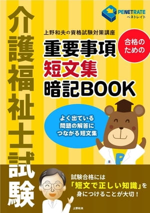 介護福祉士試験　合格のための　重要事項短文集暗記BOOK