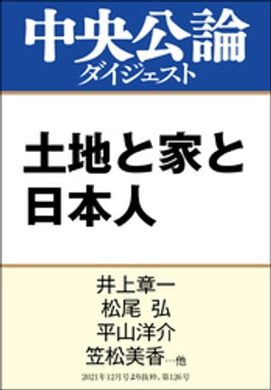 土地と家と日本人