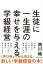 生徒に一生涯の幸せを与える学級経営