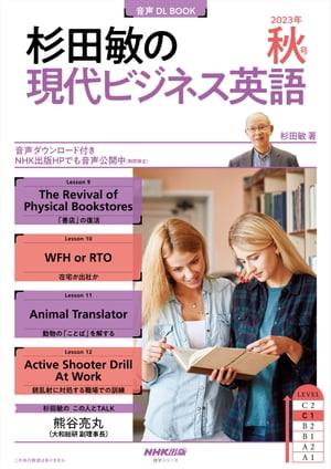 【音声DL付】杉田敏の　現代ビジネス英語　2023年　秋号