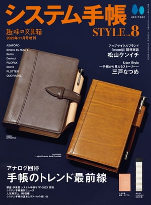 システム手帳STYLE Vol.8【電子書籍】