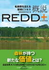 転換期を迎える環境ビジネス　概説REDD+【電子書籍】[ 国際航業株式会社 ]