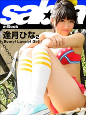 Every！ Lovely！ Girl！！　逢月ひな2 [sabra net e-Book]