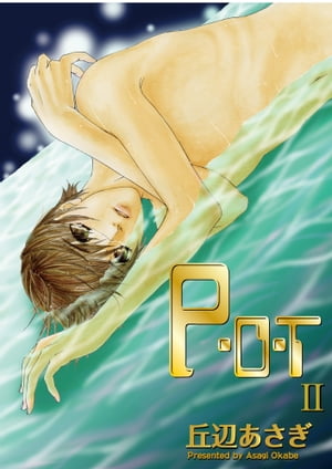 Ｐ・Ｏ・Ｔ2