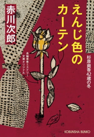 えんじ色のカーテン〜杉原爽香四十二歳の冬〜