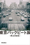 東京バックビート族　林立夫自伝【電子書籍】[ 林立夫 ]