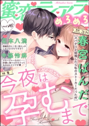蜜恋ティアラめろめろ Vol.16 今夜は孕むまで【電子書籍】[ 春宮ぱんだ ]