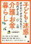 子どもに迷惑をかけない・かけられない！ 60代からの介護・お金・暮らし