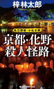 京都・化野殺人怪路【電子書籍】[ 梓林太郎 ]