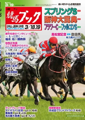 週刊競馬ブック2023年03月13日発売号【電子書籍】