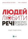 Людей ー любити, реч? ー використовувати. ?ншо? ради нема【電子書籍】[ Раян Н?кодемус Джошуа Ф?лдс М?ллберн ]