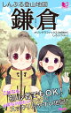 しんぷる登山地図 鎌倉【電子書籍】 オゾングラフィックス