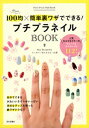 プチプラネイルBOOK【電子書籍】[ アッキー ]