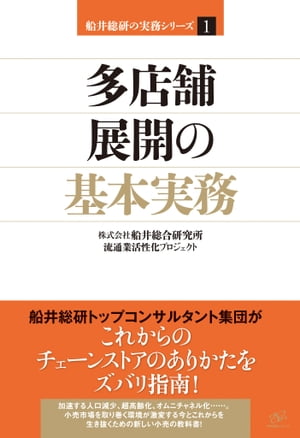 多店舗展開の基本実務