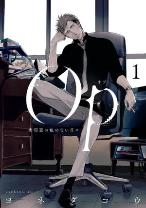 Opーオプー　夜明至の色のない日々（1）【電子書籍】[ ヨネダコウ ]のサムネイル