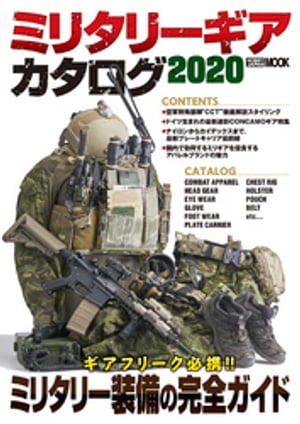 ミリタリーギアカタログ2020