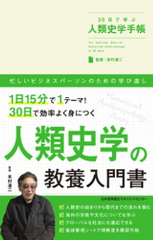 30日で学ぶ人類史学手帳