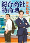 総合商社　特命班【電子書籍】[ 波多野聖 ]