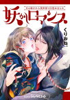 妖かしロマンス ～犬を助けたら異世界で目覚めました～ [合本版]【電子書籍】[ くりおね。 ]