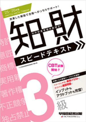 2025-2026年版 知的財産管理技能検定(R) 3級 スピードテキスト【電子書籍】[ TAC知的財産管理技能検定(R)講座 ]